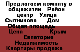 Предлагаем комнату в общежитии › Район ­ центр › Улица ­ Сытникова,8 › Дом ­ 8 › Общая площадь ­ 18 › Цена ­ 950 000 - Крым, Евпатория Недвижимость » Квартиры продажа   . Крым